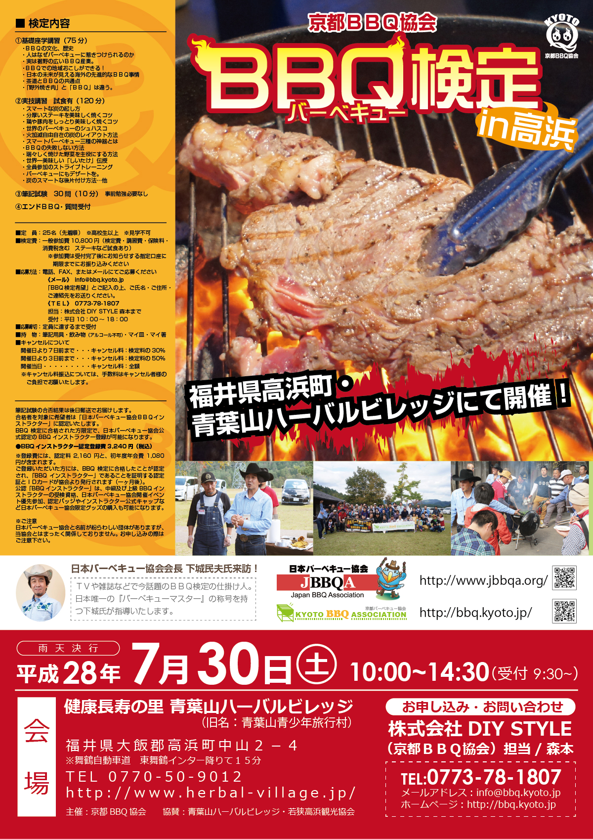 ７月３０日 土 福井県高浜町 青葉山ハーバルビレッジにてbbq検定開催決定 京都バーベキュー協会