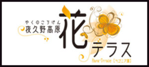 夜久野高原花テラス
