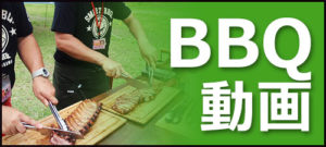 BBQ動画
