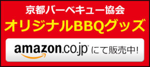 京都BBQ協会オリジナルBBQグッズ